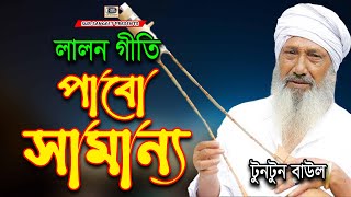 Tuntun Baul | Pabo Samonne Ki | টুনটুন বাউল | পাবো সামাননো | পাড়ের তরী | লালন গীতি | Sur Sangeet