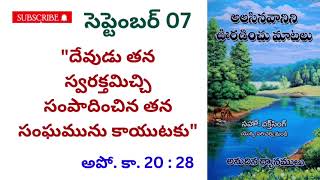 అలసిన వానిని ఊరడించు మాటలు ||🌹సెప్టెంబరు 07🌹||అనుదిన ధ్యానములు.