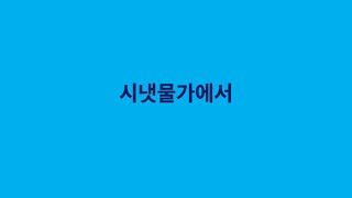 [열두광주리명성교회] 2023.3.19 주일예배 : 시냇물가에서 (시 42:1-5) _ 김활 목사