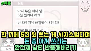 톡툰] 한 끼에 5천 원 쓰는 게 사치스럽다며 돈 좀 아껴 쓰라는 완전체 남편 반품해버리기 | 갓쇼의톡툰