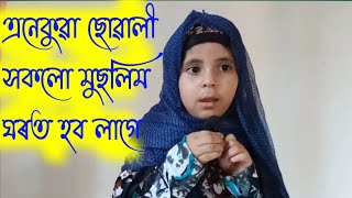 Sura Rahman Cute girl এনেকুৱা ছোৱালী সব ঘৰত হব লাগে ইয়া আল্লাহ সুৰা ৰহমান তেলাৱাত