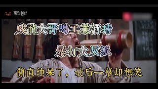 成龙大哥的醉拳VS缅甸小哥醉拳，缅甸小哥简直弱爆了