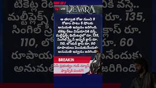 దేవర సినిమా టికెట్ రేట్లు | Devara Movie Tickets Price Hike @Mtvtelugu