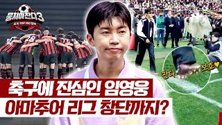 'KA리그 창설' 진심으로 축구를 사랑하는 남자, 임영웅✨ | 뭉쳐야 찬다3 44회 | JTBC 240818 방송