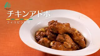 【ASEANPEDIA: ASEANレシピ】チキンアドボ（フィリピン料理）