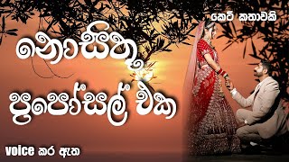 නොසිතූ ප්‍රපෝසල් එක | Sinhala short story | BOOK CAFE | #sinhalaketikatha #adarakatha #sinhalanovel