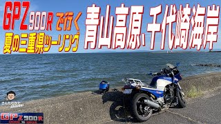 【Vol#122】GPZ900Rで行く三重ツーリング　 伊勢奥津～青山高原～千代崎海岸　何歳になってもバイクは楽しい【ツーリング】【関西】【三重】