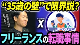 〇〇なエンジニアはフリーランスはやめとけ？税抜100万円の高単価案件をこなすゲストが語るフリーランスとして生き残れるエンジニアの特徴とは…？【IT CAREER X T】#IT転職