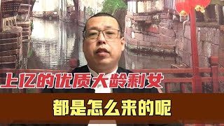 男人没钱找不到媳妇，可那些上亿的优质大龄剩女，又是怎么来的呢