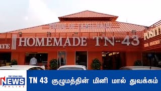 TN 43 குழுமத்தின் மினி மால் துவக்கம்