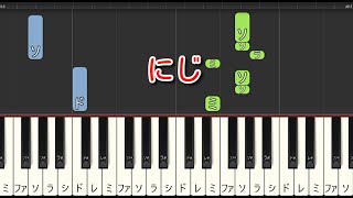 【子供の歌】にじ（ピアノ）🎵かんたん