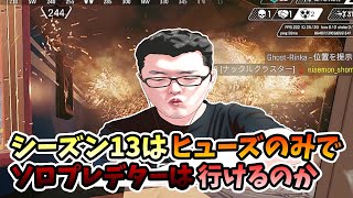 【APEX】 ヒューズのみでソロプレデター企画10日目！敵の最強ヒューズにぶち殺されるshomaru7【/エーペックスレジェンズ】