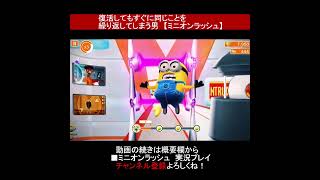 復活してもすぐに同じことを繰り返してしまう男【怪盗グルーのミニオンラッシュMinion Rush】#shorts