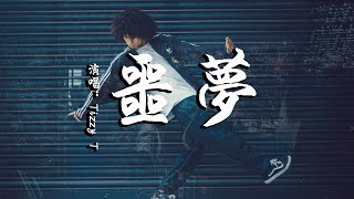 Tizzy T - 噩夢  | 動態歌詞 Lyric Video