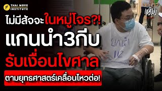 ไม่มีสัจจะในหมู่โจร??!! แกนนำ3กีบ รับเงื่อนไขศาล ตามยุทธศาสตร์เคลื่อนไหวต่อ!!!