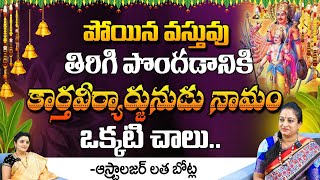 పోయిన వస్తువు తిరిగి పొందడానికి | Astrologer Latha Botla | First Telugu Devotional