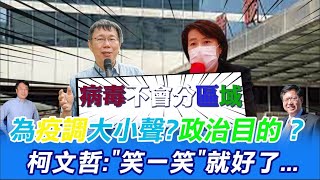 【全台三級警戒】為政治目的攻擊指責...嗤之以鼻?柯文哲自嘲:笑一笑就好了 @中天新聞CtiNews