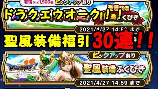 【ドラクエウォーク】聖風装備ふくびき30連！