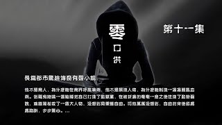 有声小说【零口供】第11集，看一个银行行长贪污几百亿，通过代理人如何将这笔款洗白，代理人如何成为一位望族传人，家族争斗，对手阴险狡诈残暴。主人公的机智、洒脱和逍遥成就了他传奇一生。