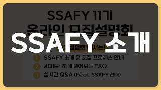 [다시보기] SSAFY 11기 온라인 모집설명회 : SSAFY 소개