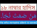 ১৮ নাম্বার হাদিস 18 number hadees الحديث رقم ثمانية عشر যে চুপ থাকে সে কি পায় 18 number