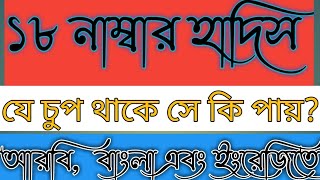 ১৮ নাম্বার হাদিস || 18 number hadees ||الحديث رقم ثمانية عشر যে চুপ থাকে সে কি পায়? || 18 number