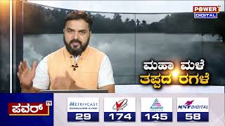 ರಣಭೀಕರ ಮಳೆಗೆ ಹಾಸನದಲ್ಲಿ ಜನಜೀವನ ಅಸ್ಥವ್ಯಸ್ಥ | Hassan | Power TV News