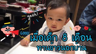 พาเด็ก 8 เดือนทานข้าวนอกบ้าน เซอร์ไพรส์วันเกิดคุณยาย | โตไปกับนดี Ep.4 |