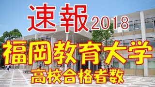 【速報】福岡教育大学　2018年(平成30年)　合格者数高校別ランキング