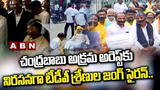 చంద్రబాబు అక్రమ అరెస్ట్ కు నిరసనగా టీడీపీశ్రేణుల జంగ్ సైరన్..రాష్ట్రవ్యాప్త నిరసనలు|Chandrababu |ABN