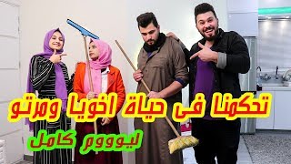 تحكمنا في حياة باسم اخويا ودينا ليوم كامل !!  انتقمنا منهم