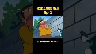 哆啦A夢對胖虎超狠，手上和嘴上都不留情！？｜#哆啦a夢 #animation #閒君