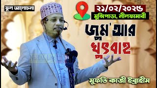 কি ঘটতে যাচ্ছে ২০২৫ সালে | মুফতি কাজী ইব্রাহিম হাফিঃ | Mufti Kazi Ibrahim New waz 2025