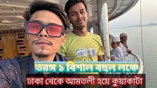 তরঙ্গ ১ লঞ্চে ঢাকা থেকে আমতলী হয়ে কুয়াকাটা 🔥Dhaka To Kuakata Toure Part 1 @CandyBoyXibon