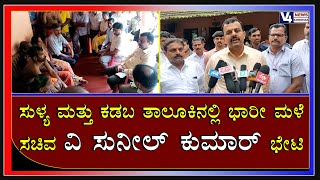 ಸುಳ್ಯ ಮತ್ತು ಕಡಬ ತಾಲೂಕಿನಲ್ಲಿ ಭಾರೀ ಮಳೆ: ಸಚಿವ ವಿ ಸುನೀಲ್ ಕುಮಾರ್ ಭೇಟಿ, ಪರಿಶೀಲನೆ | sunil kumar