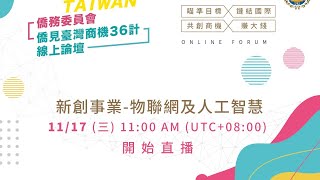 新創事業/物聯網及人工智慧【僑見臺灣商機36計線上論壇】