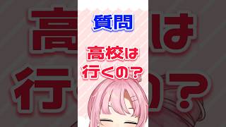 中学生VTuberって、高校行くの？ #shorts