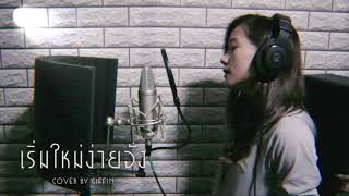 เริ่มใหม่ง่ายจัง - PANCAKE : COVER BY GIFFIN (AUDIO)