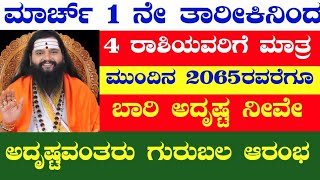 ಮಾರ್ಚ್ 1 ನೇ ತಾರೀಕಿನಿಂದ ಮುಂದಿನ 2065ರವರೆಗೂ 4 ರಾಶಿಯವರಿಗೆ ಮಾತ್ರ ಬಾರಿ ಅದೃಷ್ಟ ನೀವೇ ಅದೃಷ್ಟವಂತರು ಗುರುಬಲ ಆರಂಭ