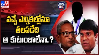 Political Mirchi : వచ్చే ఎన్నికల్లోనూ తలపడేది ఆ కుటుంబాలేనా..? | AP Politics - TV9