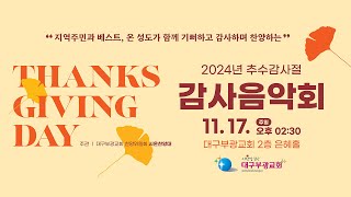 2024. 11 17 | 대구부광교회 주일 오후 추수감사절 감사음악회