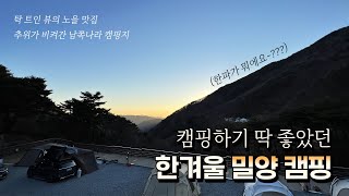 동계캠핑 추천ㅣ따뜻한 영상의 기온과 역대급 뷰💛 도래재별빛마을캠핑장을 소개합니다ㅣfeat.☕️🍎🐶☀️🏕 in 밀양