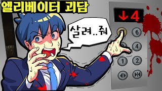 늦은밤.. 엘리베이터 안에 갇혔어요! 문이 열리는 순간.. (잉여맨 괴담 마인크래프트)