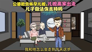 公婆欺负怀孕儿媳，儿媳离家出走，儿子做法你支持吗