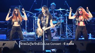 รักจนไม่รู้จะรักยังไง Live Concert - พี สะเดิด