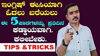 How To Read English || ಇಂಗ್ಲಿಷ್ ಕಲಿಯುವುದು ಹೇಗೆ || Spoken English  ||