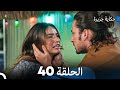 حكاية جزيرة الحلقة 40 (Arabic Dubbed)