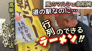 【道の駅風のマルシェ】行列のできるたわら屋のラーメンとけずりいちごと厄除けw