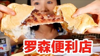 罗森便利店美食～| 就是气气