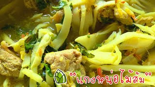 แกงหน่อไม้ดอง แกงหน่อไม้ส้ม อาหารชาวเหนือ | @Cudtedkheakhraw Ep.59